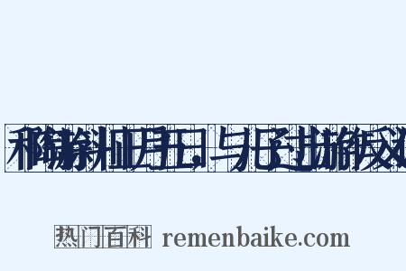 和陶游斜川正月五日，与儿子过出游作反义词是什么意思的图片